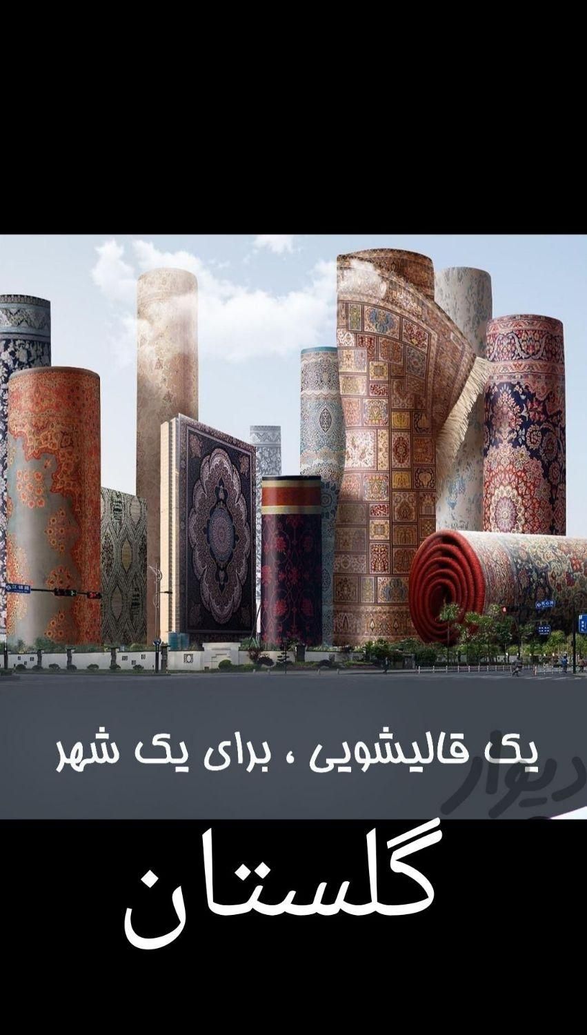 قالیشویی گلستان با کیفیت درخدمت شما|خدمات نظافت|بندرعباس, |دیوار
