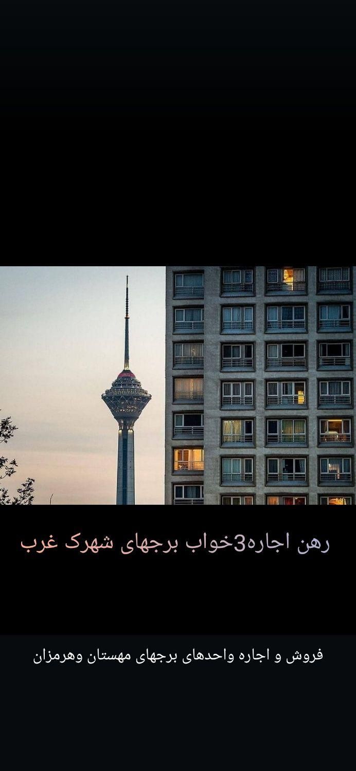 اجاره آپارتمان ۱۳۵ متری ۳ خوابه در شهرک غرب|اجارهٔ آپارتمان|تهران, شهرک غرب|دیوار