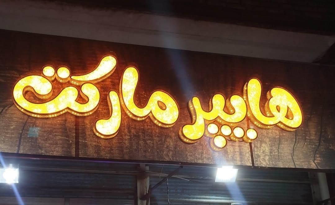 تابلوسازی/چلنیوم/تابلو روان/ نئون فلکسی/بنر|فروشگاه و مغازه|ارومیه, |دیوار