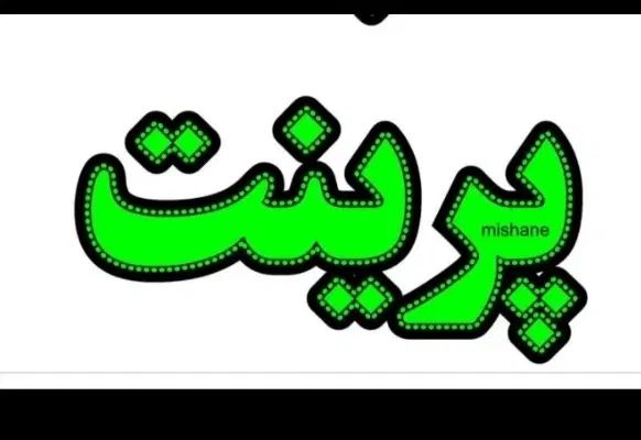 پرینت قیمت مناسب برای همشهری های عزیز و سایرشهر ها|خدمات رایانه‌ای و موبایل|خمین, |دیوار