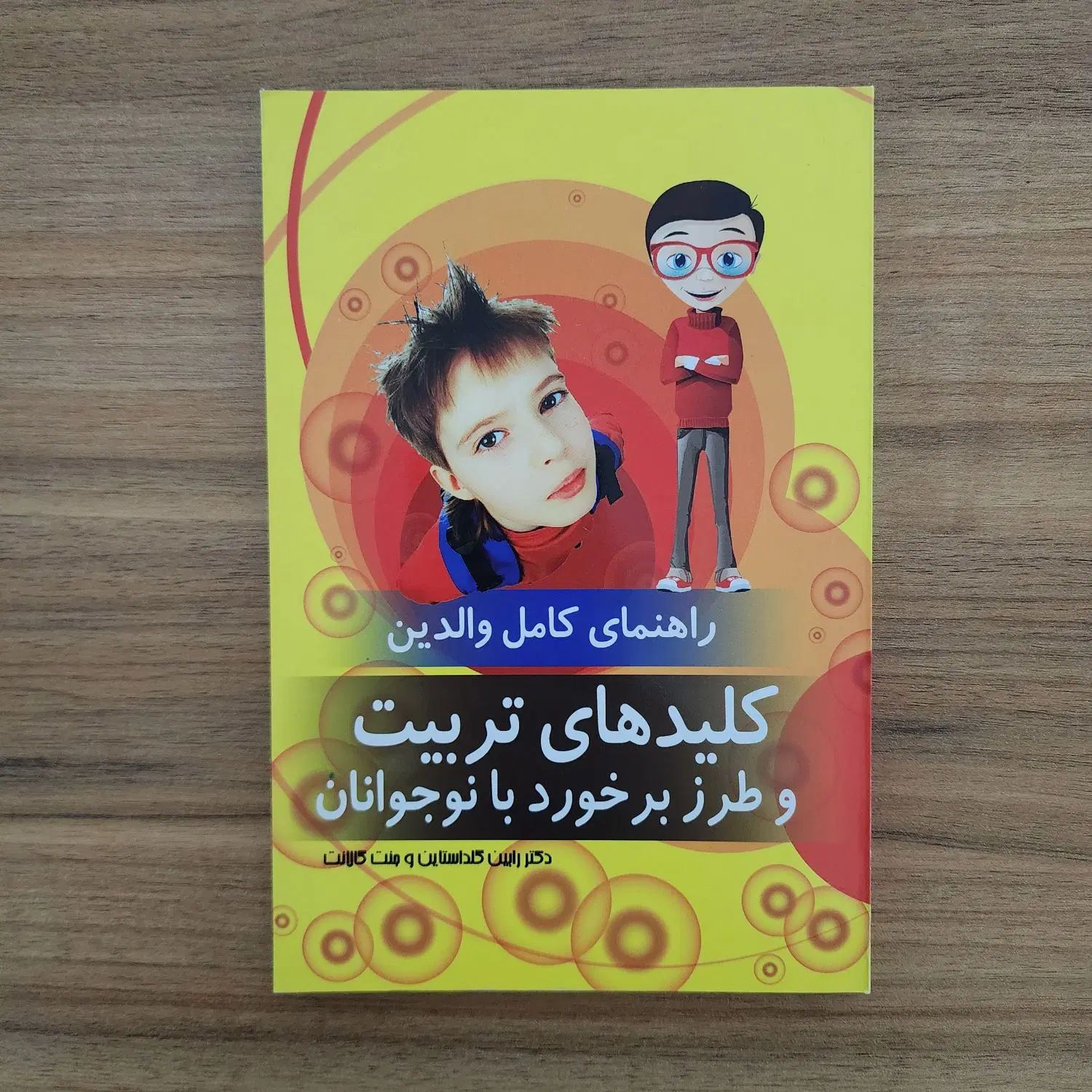 مجموعه کتاب‌های بی‌نظیر تربیت فرزند (کودک و نوجوان|کتاب و مجله آموزشی|گرمدره, |دیوار