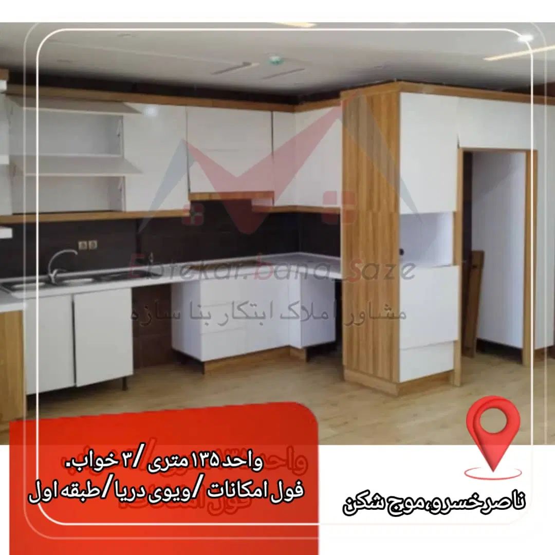 فروش واحد ۱۳۵ متری ۳ خوابه در موج شکن/فول|فروش آپارتمان|بندر انزلی, موج شکن|دیوار