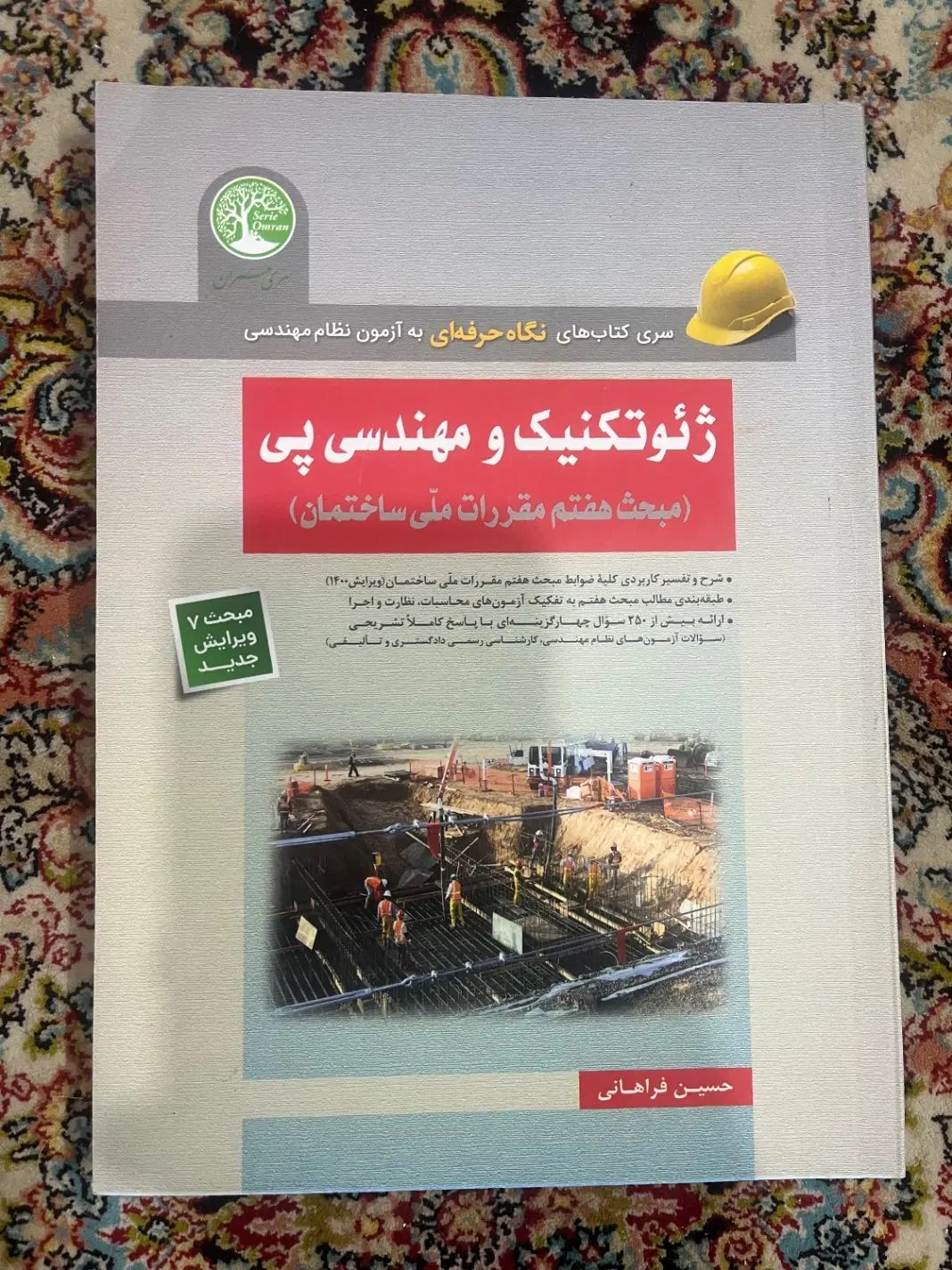 سوالات آزمون هاگذشته وتالیفی نظام مهندسی مباحث ۷و۸|کتاب و مجله آموزشی|مشهد, صیاد شیرازی|دیوار