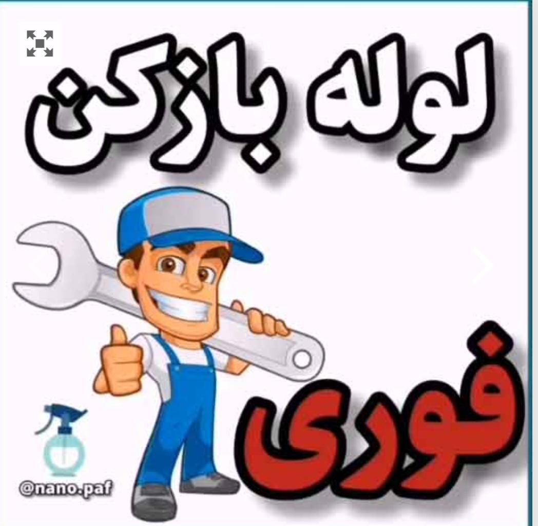 لوله بازکنی تخلیه چاه تعویض کاسه خرده کاری ساختمان|خدمات پیشه و مهارت|ساوه, |دیوار
