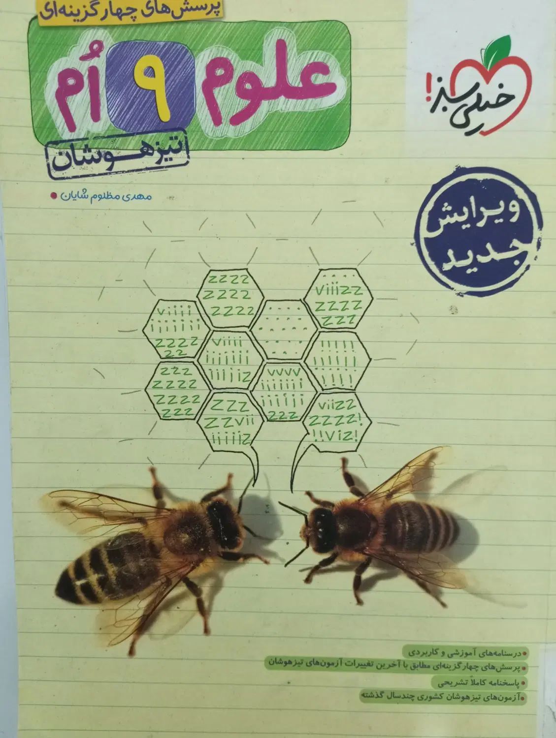 ریاضی کاهه،علوم تیزهوشان خیلی سبز ، ۳۱ استان|کتاب و مجله آموزشی|مشهد, عامل|دیوار