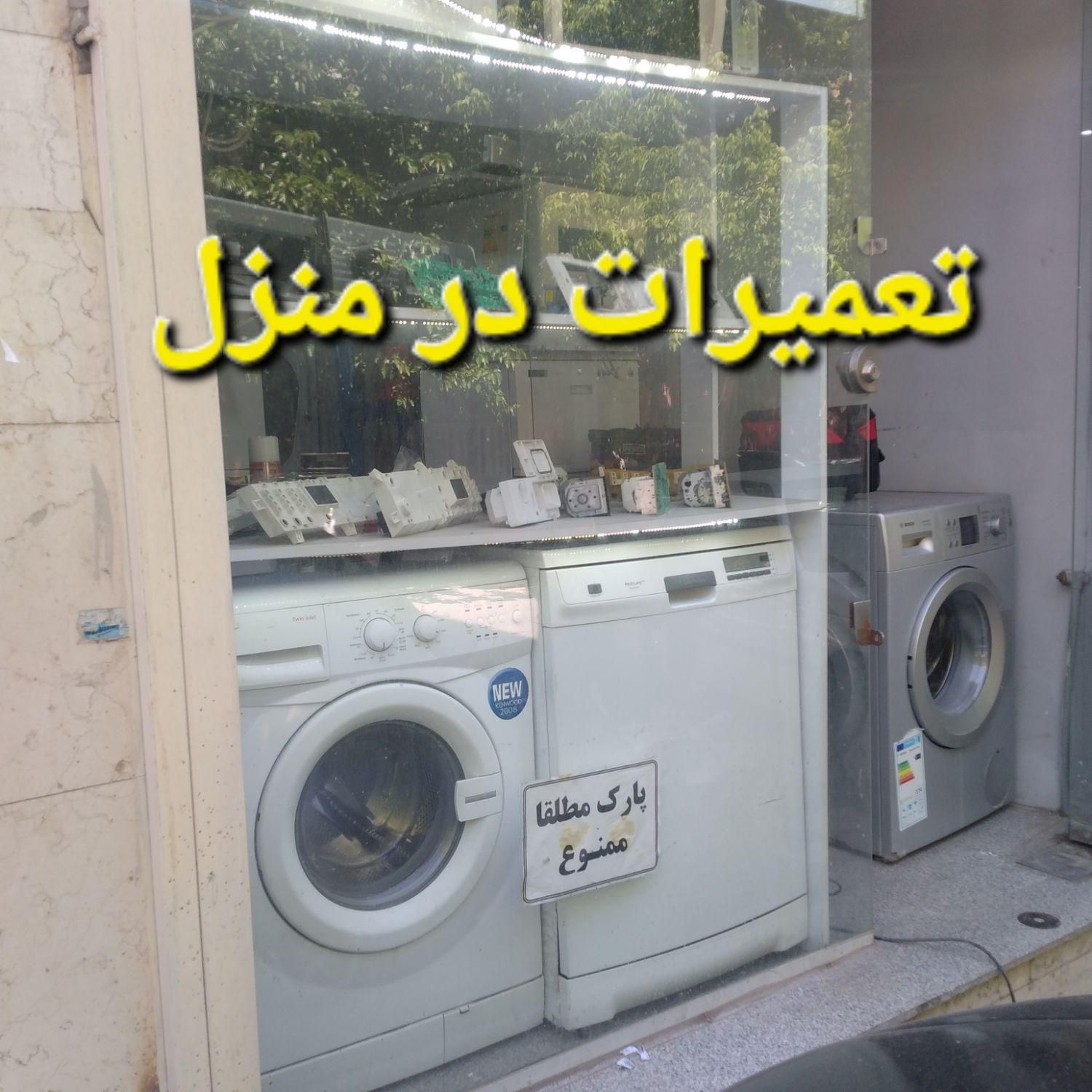 تعمیرات تخصصی   لباسشویی و ظرفشویی یخچال  وبرد|خدمات پیشه و مهارت|همدان, |دیوار