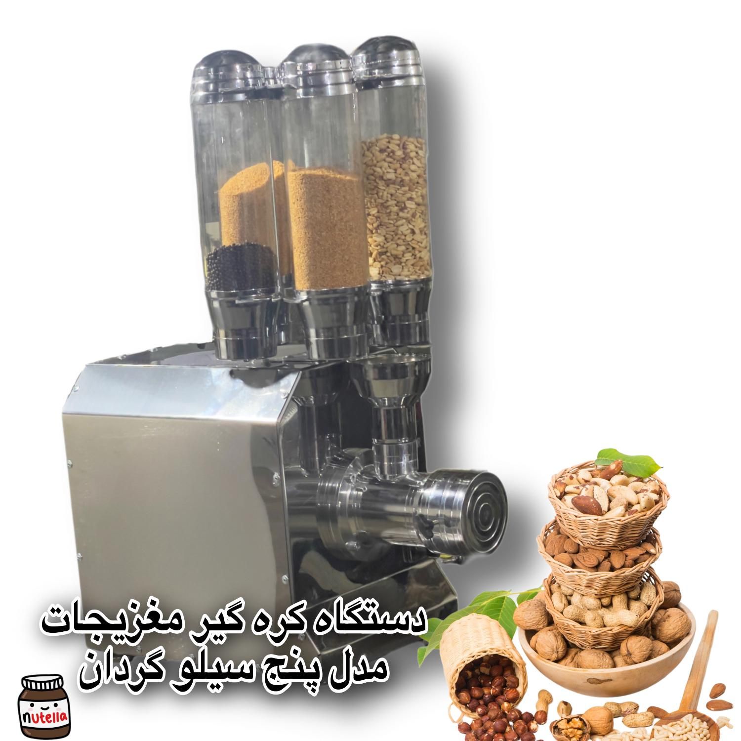 دستگاه کره گیری نوتلابادام فندق ارده گیر روغن|فروشگاه و مغازه|تهران, آبشار تهران (دریاچه)|دیوار