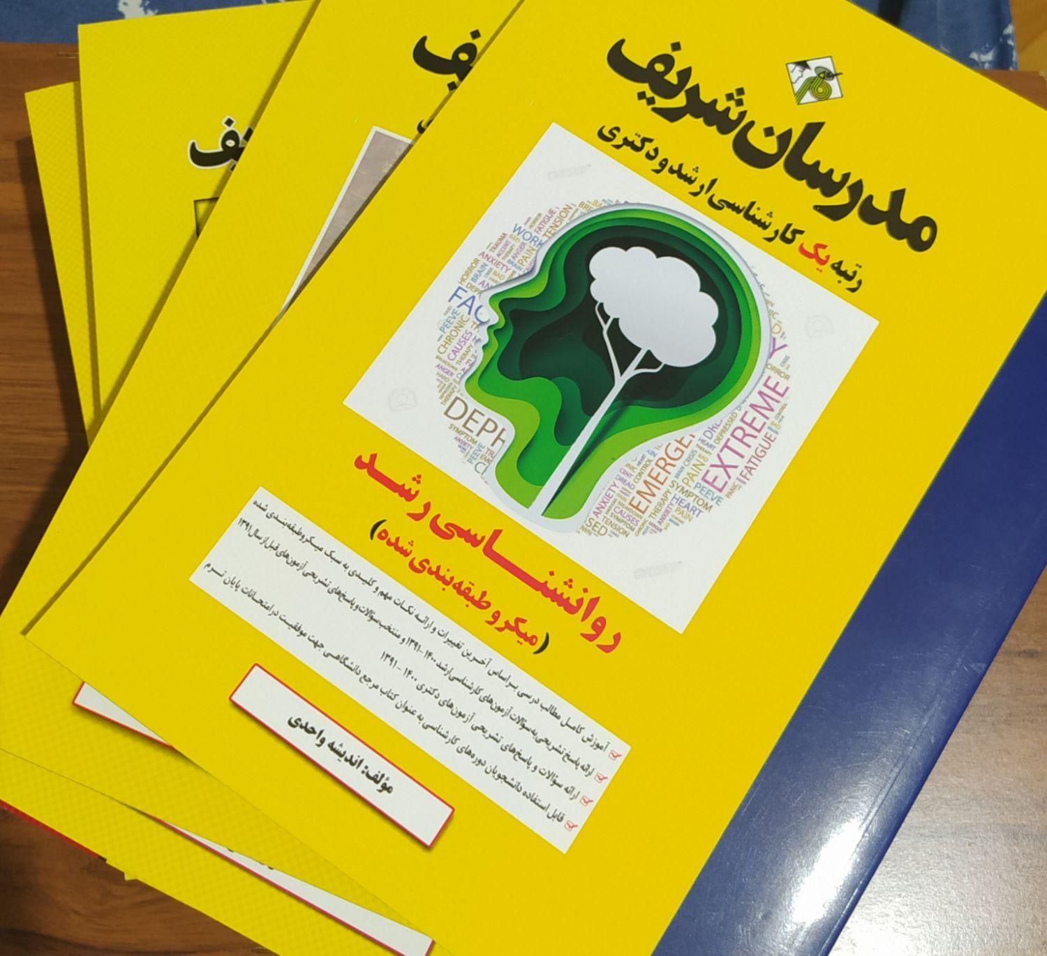 کتاب های آموزشی کنکور ارشدروانشناسی  مدرسان شریف|کتاب و مجله آموزشی|فومن, |دیوار