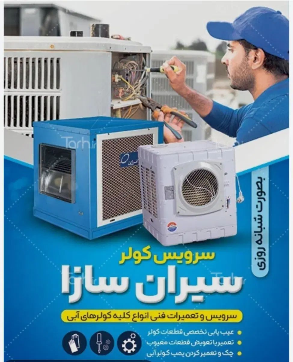 سرویس و تعمیر کولر ابی (ضمانتی وباکمترین هزینه )|خدمات پیشه و مهارت|بیرجند, |دیوار