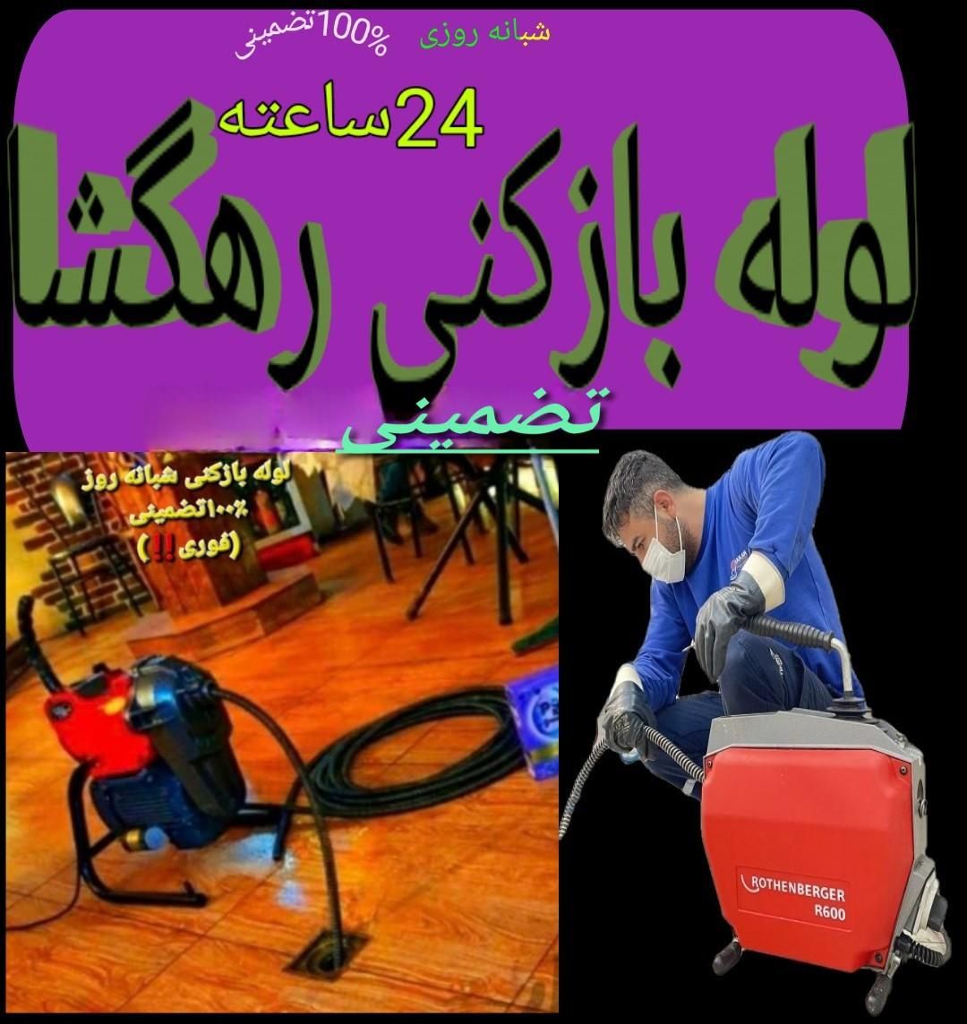 لوله بازکنی کبودراهنگ*شیرین سو*علیصدروحومه*۲۴ساعته|خدمات پیشه و مهارت|کبودرآهنگ, |دیوار