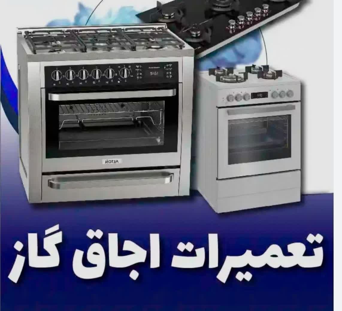 تعمیرات تخصصی اجاق گاز خارجی ،ایرانی.مبله و رومیزی|خدمات پیشه و مهارت|تهران, پونک|دیوار