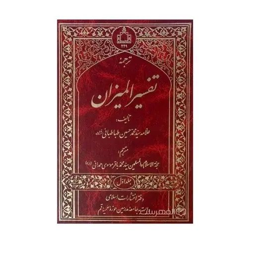 تفسیر المیزان علامه طباطبایی دوره ۲۰ جلدی  نو|کتاب و مجله مذهبی|مشهد, سجاد شهر|دیوار