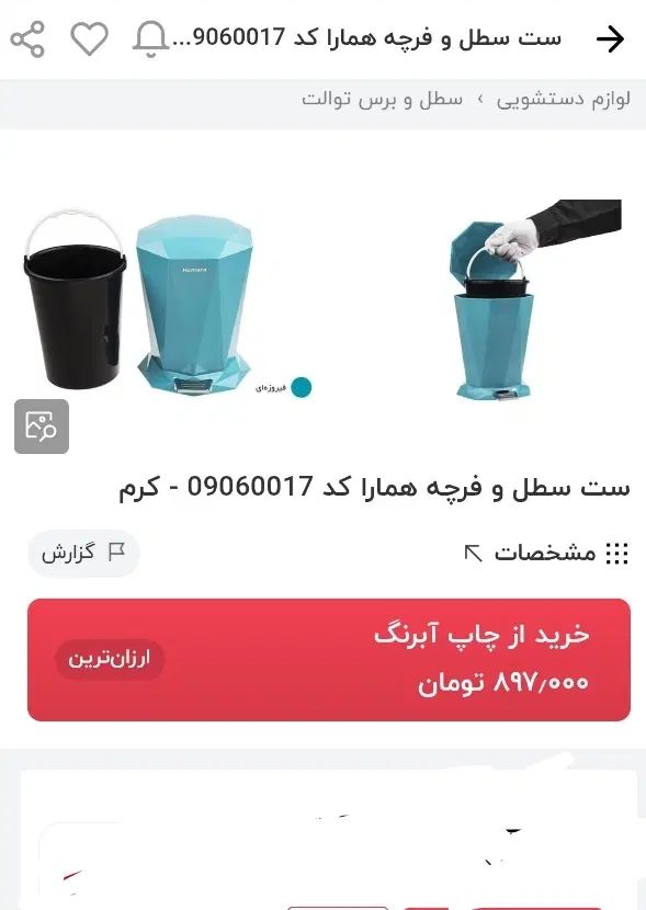 سطل دوجداره وفرچه نوهمارا قیمت سایت ۹۰۰ قیمت۴۰۰|حراج|اسلام‌شهر, شهرک قائمیه|دیوار