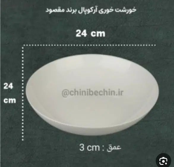 پلوخوری و خورشت خوری آرکوپال سفید ساده مقصود|ظروف سرو و پذیرایی|مشهد, شهرک ابوذر|دیوار