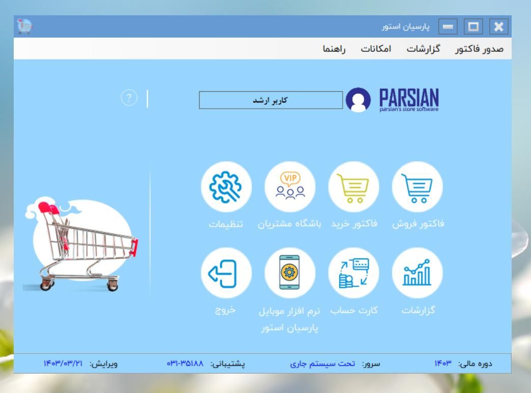 پارسیان استور - نرم افزار پیشرفته فروشگاهی پارسیان|پرینتر، اسکنر، کپی، فکس|اصفهان, مولوی|دیوار