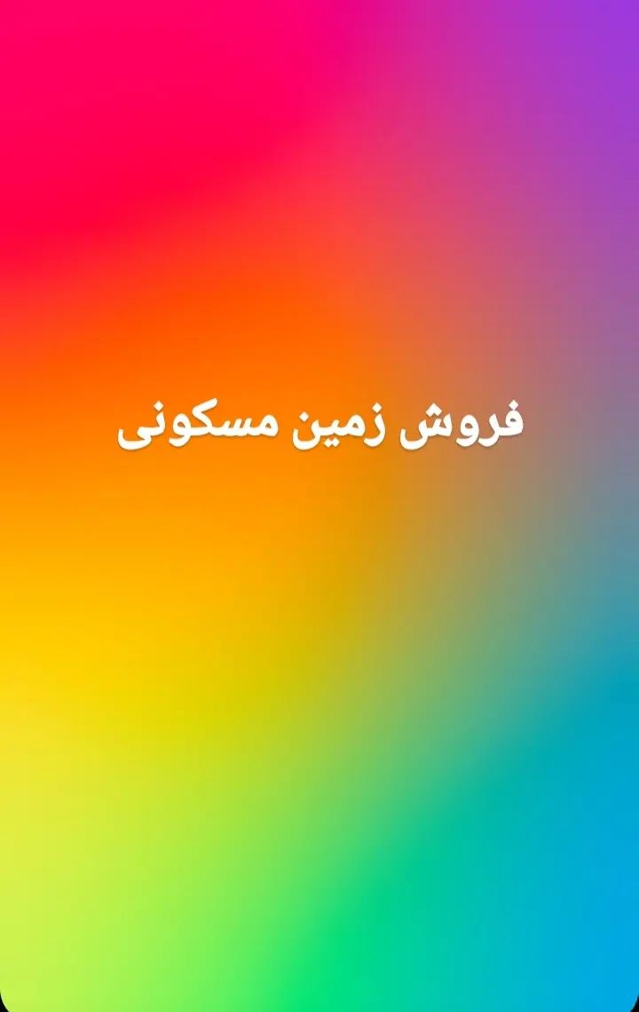 زمین با امتیاز مسکونی|فروش زمین و ملک کلنگی|رشت, احمد گوراب|دیوار