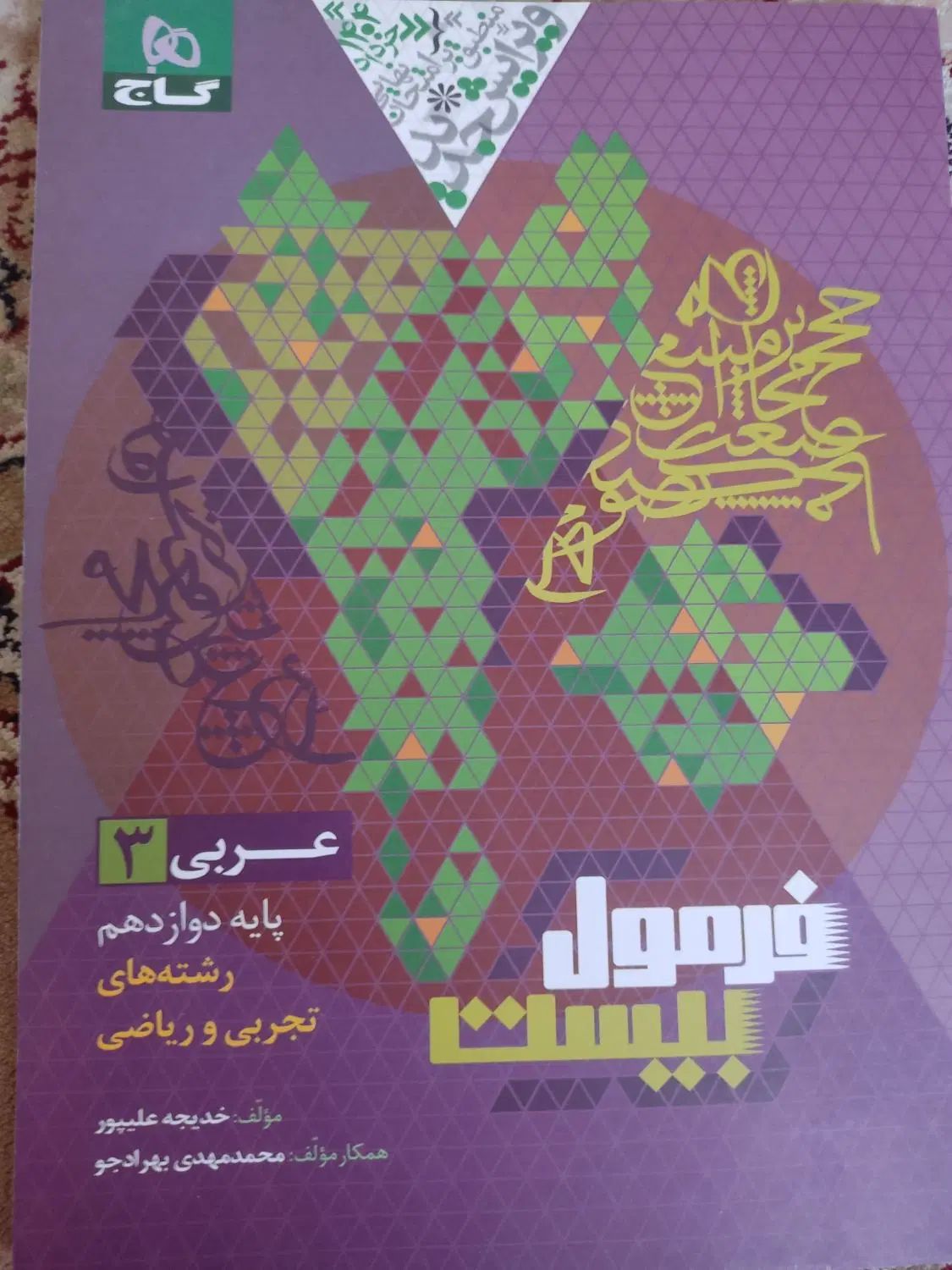 عربی و دینی فرمول بیست و فارسی ماجرای بیست|کتاب و مجله آموزشی|تهران, جنت‌آباد جنوبی|دیوار
