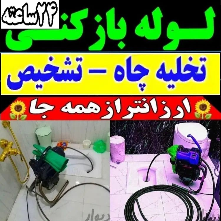 لوله بازکن شهرری باقرشهر قمصر کهریزک شورآباد۲۴ساعت|خدمات پیشه و مهارت|باقرشهر, |دیوار