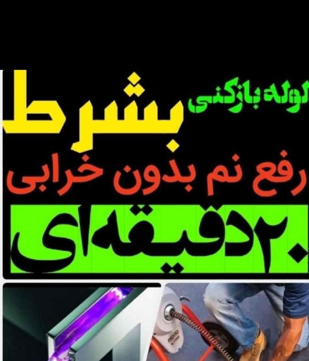 لوله بازکنی فاضلاب فنرزنی تخصصی چاه بازکن ۲۴ساعته|خدمات پیشه و مهارت|اراک, |دیوار