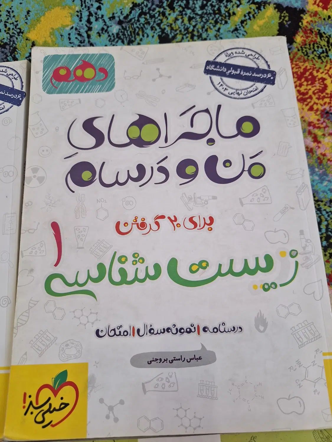کتاب ماجرای من ودرسام پایه دهم|کتاب و مجله آموزشی|تهران, شادمان|دیوار