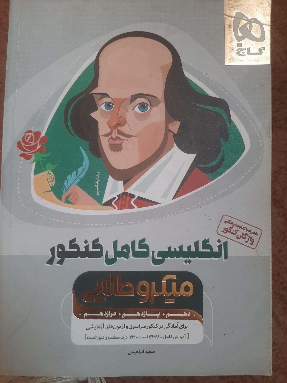 انگلیسی کامل کنکورمیکروطلایی دهم یازدهم دوازدهم|کتاب و مجله آموزشی|تهران, استاد معین|دیوار