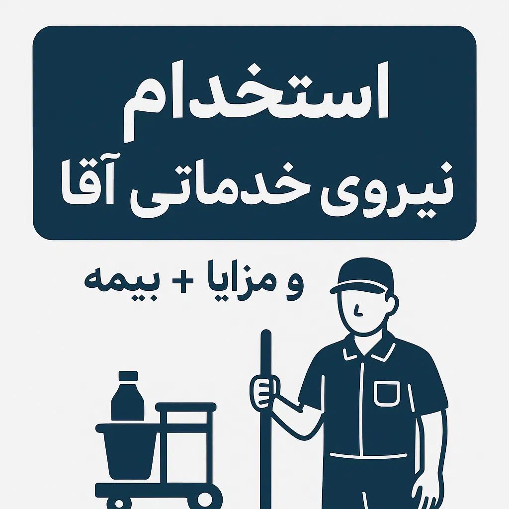 نیروی خدماتی آقا|استخدام سرایداری و نظافت|تهران, کرمان|دیوار
