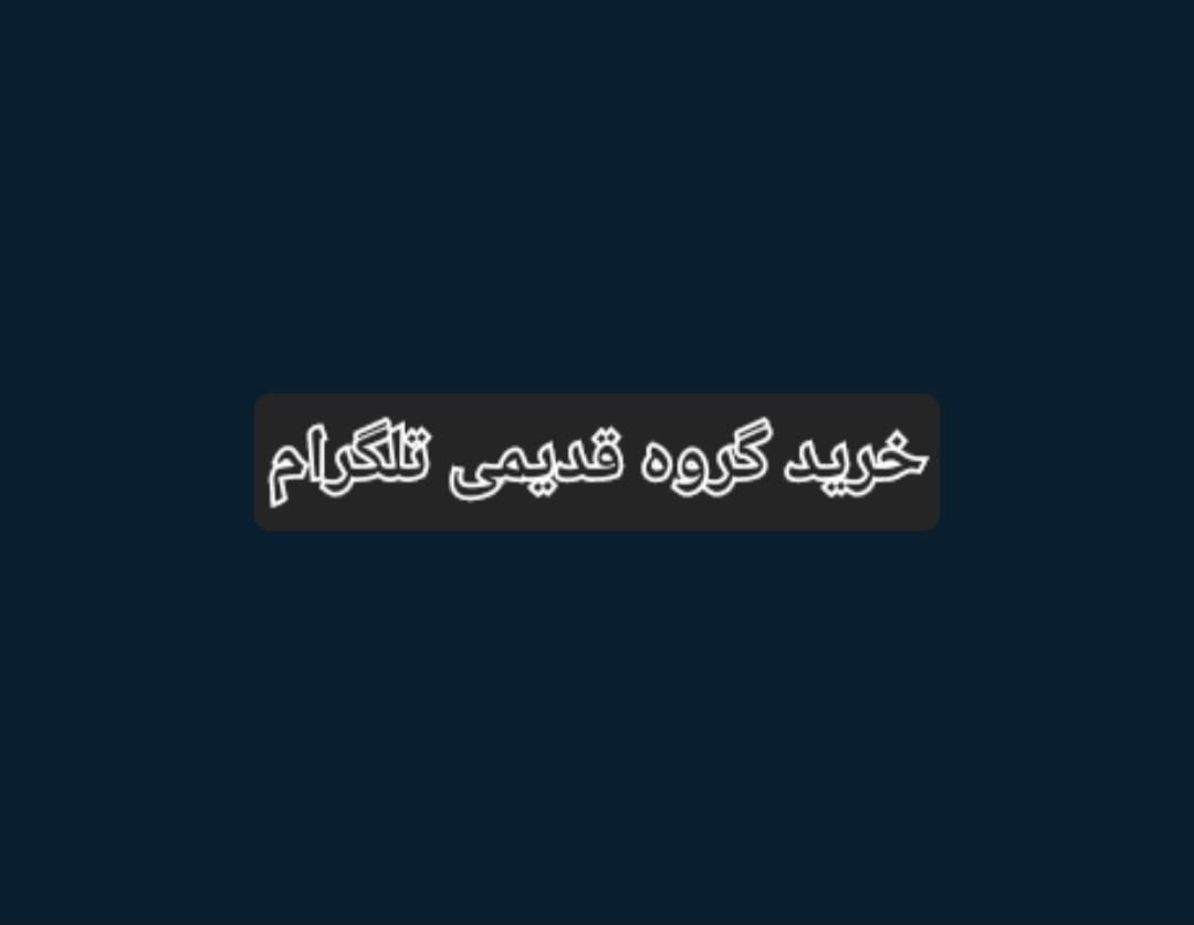 خرید گروه قدیمی تلگرام|خدمات رایانه‌ای و موبایل|بانه, |دیوار