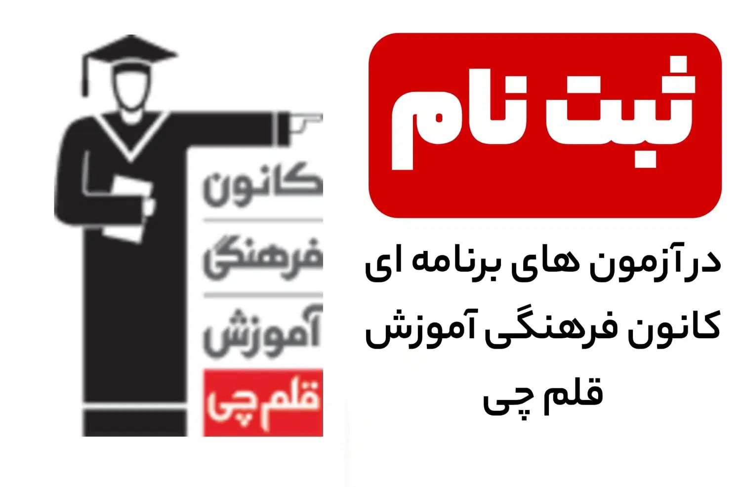 مشاور تحصیلی ، استخدام کانون فرهنگی آموزش قلمچی|استخدام آموزشی|مشهد, فلسطین|دیوار
