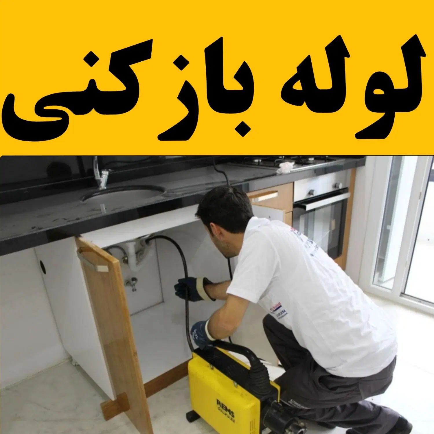 لوله بازکنی فنرزنی چاه بازکن کل قم عماریاسر ۲۴س|خدمات پیشه و مهارت|قم, عمار یاسر|دیوار