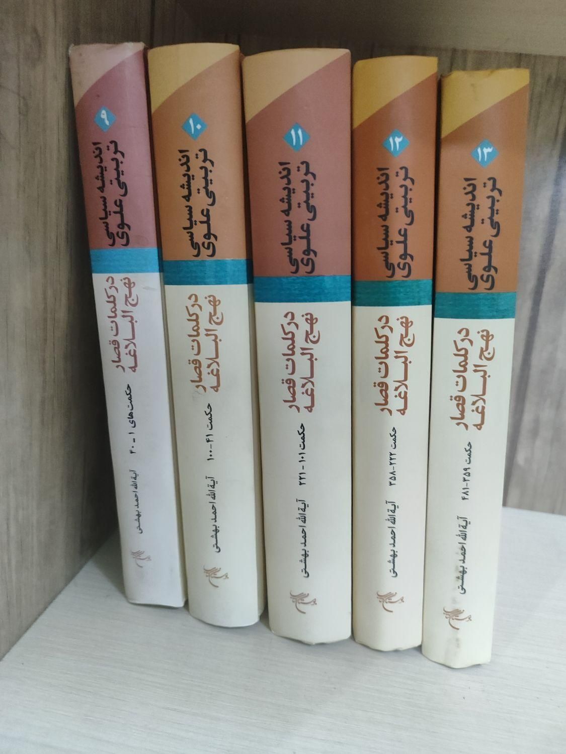 تفسیر نهج البلاغه 18جلدبوستان کتاب دکتر بهشتی، مفت|کتاب و مجله مذهبی|قم, امامزاده ابراهیم|دیوار