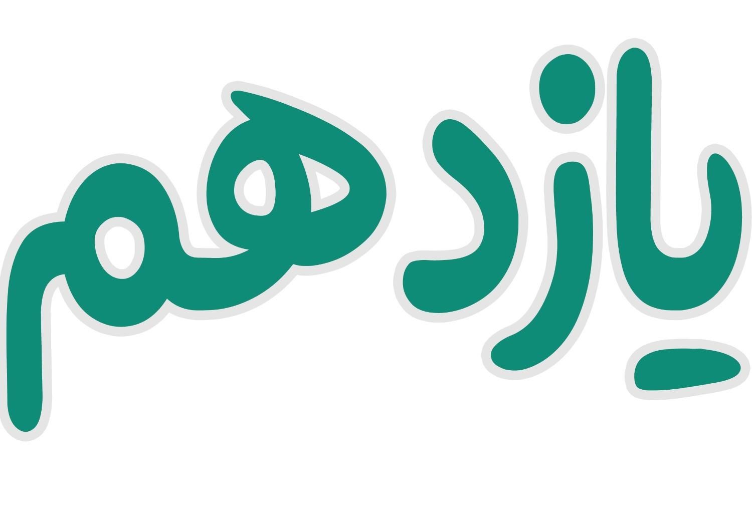 جزوات و منابع درسی دهم یازدهم دوازدهم کنکوری|کتاب و مجله آموزشی|شاهین دژ, |دیوار
