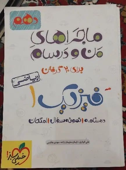 ماجراهای من و درسام فیزیک دهم  و هندسه یازدهم|کتاب و مجله آموزشی|مشهد, هفت تیر (حافظ)|دیوار