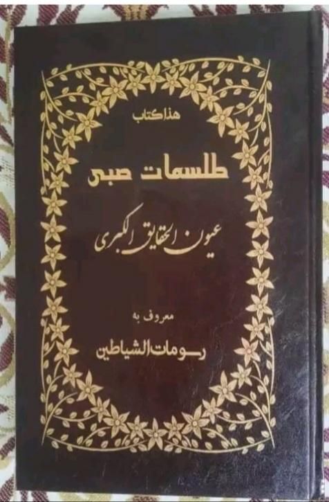 مهره و کتاب صبی|کلکسیون اشیاء عتیقه|رامهرمز, |دیوار