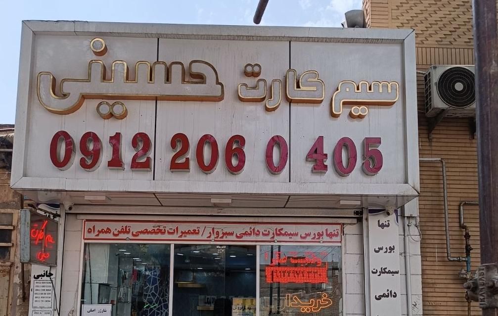 0911.590.5299صفر|سیم‌کارت|مشهد, ابوذر|دیوار