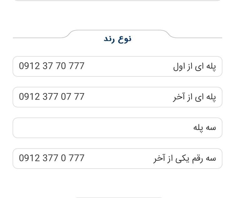 09123770777|سیمکارت|تهران, آرژانتین|دیوار