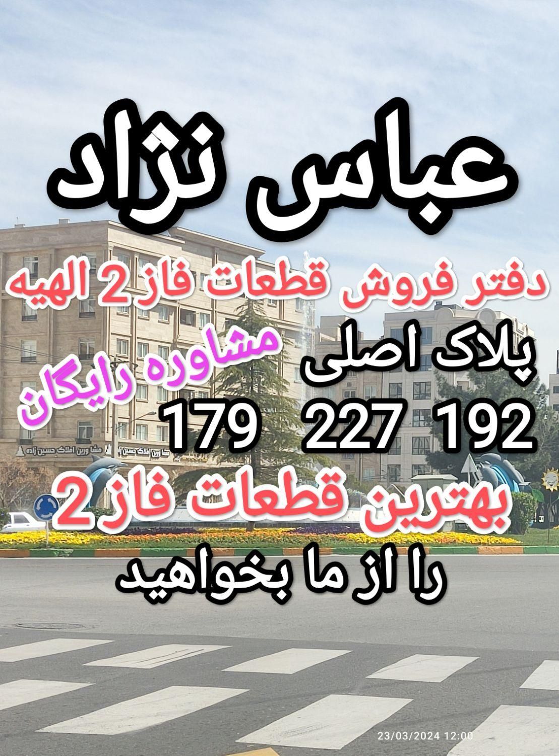 مرکز معاملات اراضی صفی آباد چاهشک جلدک(۲۲۷.۱۷۹)|فروش زمین و ملک کلنگی|مشهد, فرودگاه|دیوار