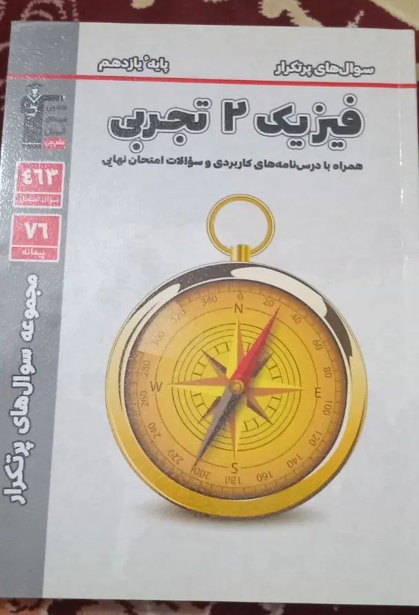 کتاب سوالات پر تکرار امتحانی یازدهم|کتاب و مجله آموزشی|مشهد, یاغون آباد|دیوار