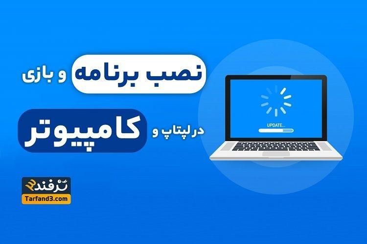 نصب بازی کامپیوتر و لپ تاب|کنسول، بازی ویدئویی و آنلاین|قم, نیروگاه|دیوار