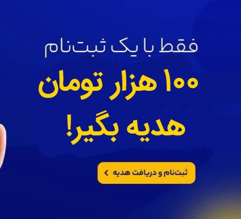 50 هزار تومان هدیه رایگان با هر دعوت|کارت هدیه و تخفیف|نی‌ریز, |دیوار