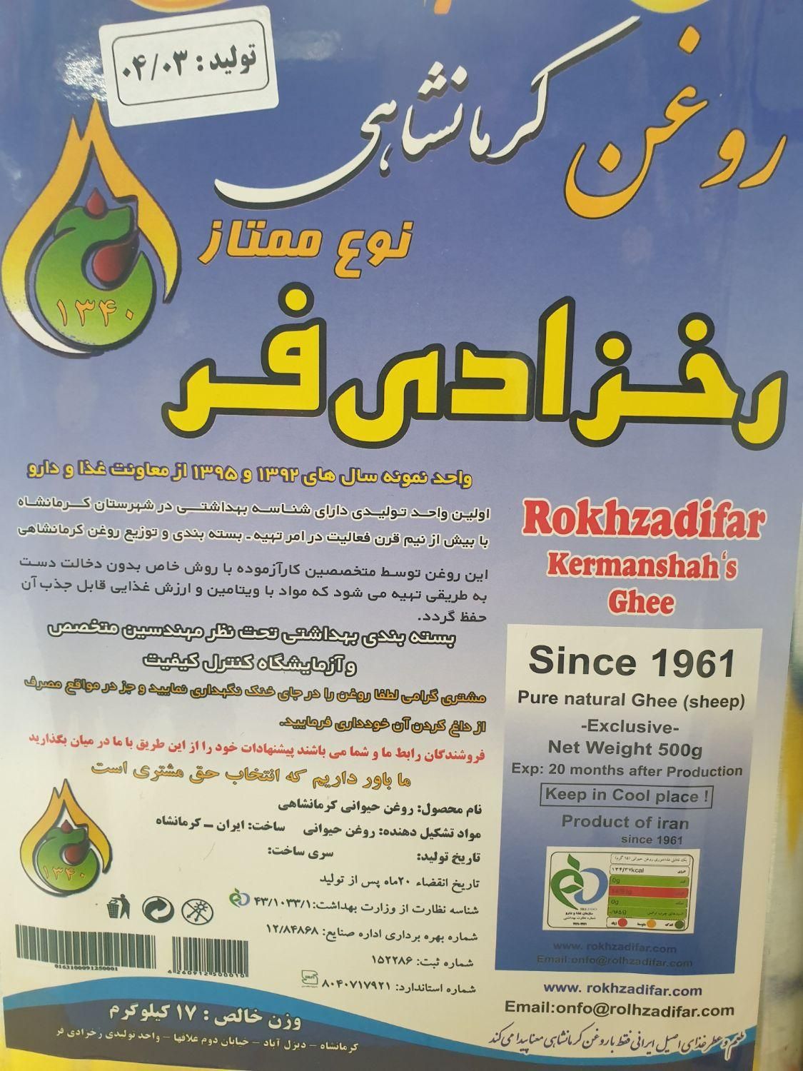 روغن حیوانی کرمانشاهی رخزادی فر|خوردنی و آشامیدنی|اصفهان, علی قلی آقا|دیوار