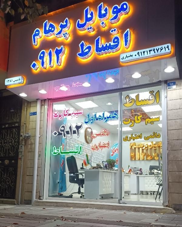 ۰۹۱۲-۸۰-۳۰-۸۷۴|سیم‌کارت|تهران, سلسبیل جنوبی|دیوار