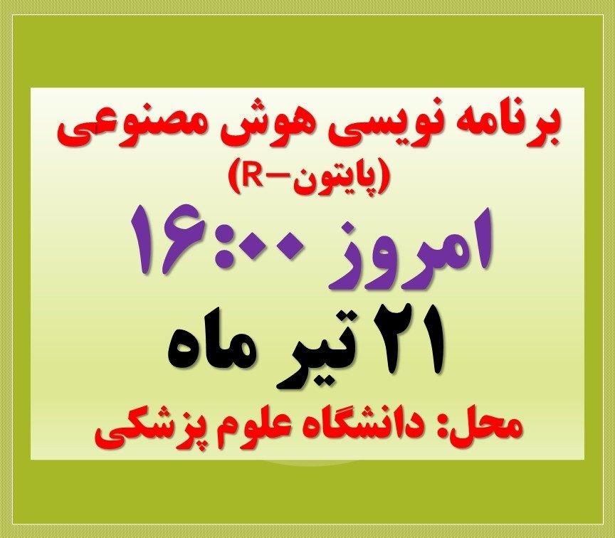 دوره رایگان برنامه نویسی هوش مصنوعی،یادگیری ماشین|خدمات آموزشی|زاهدان, |دیوار