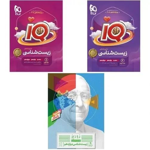زیست جامع آیکیو جلد ۱ و ۲ به همراه کتاب رایگان|کتاب و مجله آموزشی|کاشان, زیارتی|دیوار