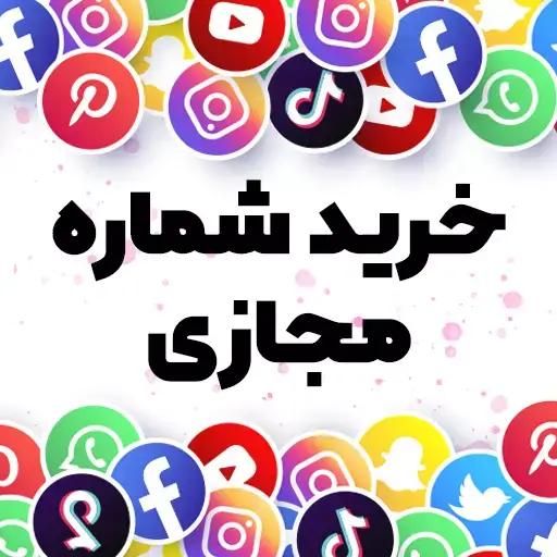 شماره مجازی تلگرام ، واتس ، کلیه اپ ها|لوازم جانبی موبایل و تبلت|تهران, جمهوری|دیوار