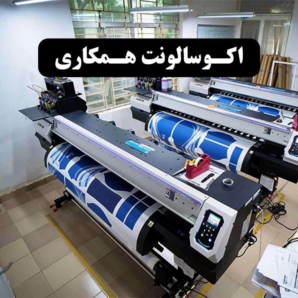 چاپ استیکر، مش، بنر، اکوسالونت مخصوص همکار|خدمات پیشه و مهارت|تهران, فاطمی|دیوار