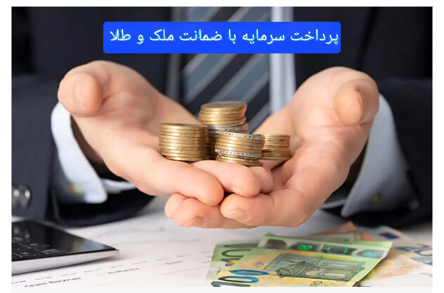 پرداخت سرمایه آزادفقط باضمانت سند ملکی وماشین وطلا|خدمات مالی، حسابداری، بیمه|تهران, الهیه|دیوار