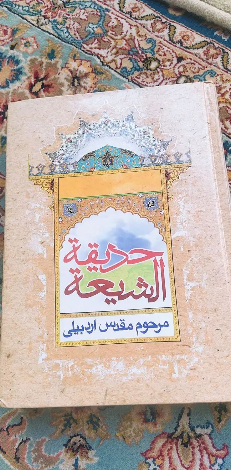 کتاب حدیقة الشیعه و حلیة المتقین|کتاب و مجله آموزشی|اصفهان, هزارجریب|دیوار