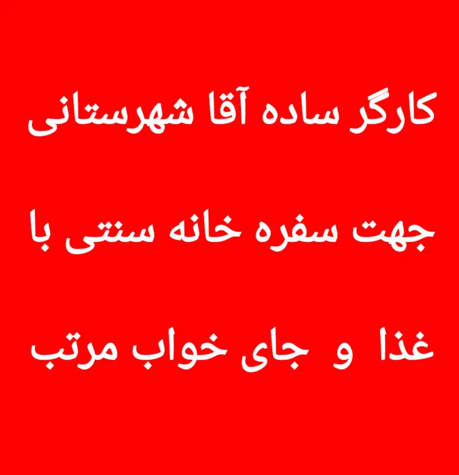 کارگر ساده رستوران غذا جای خواب مرتب|استخدام خدمات فروشگاه و رستوران|کرج, آتشگاه|دیوار
