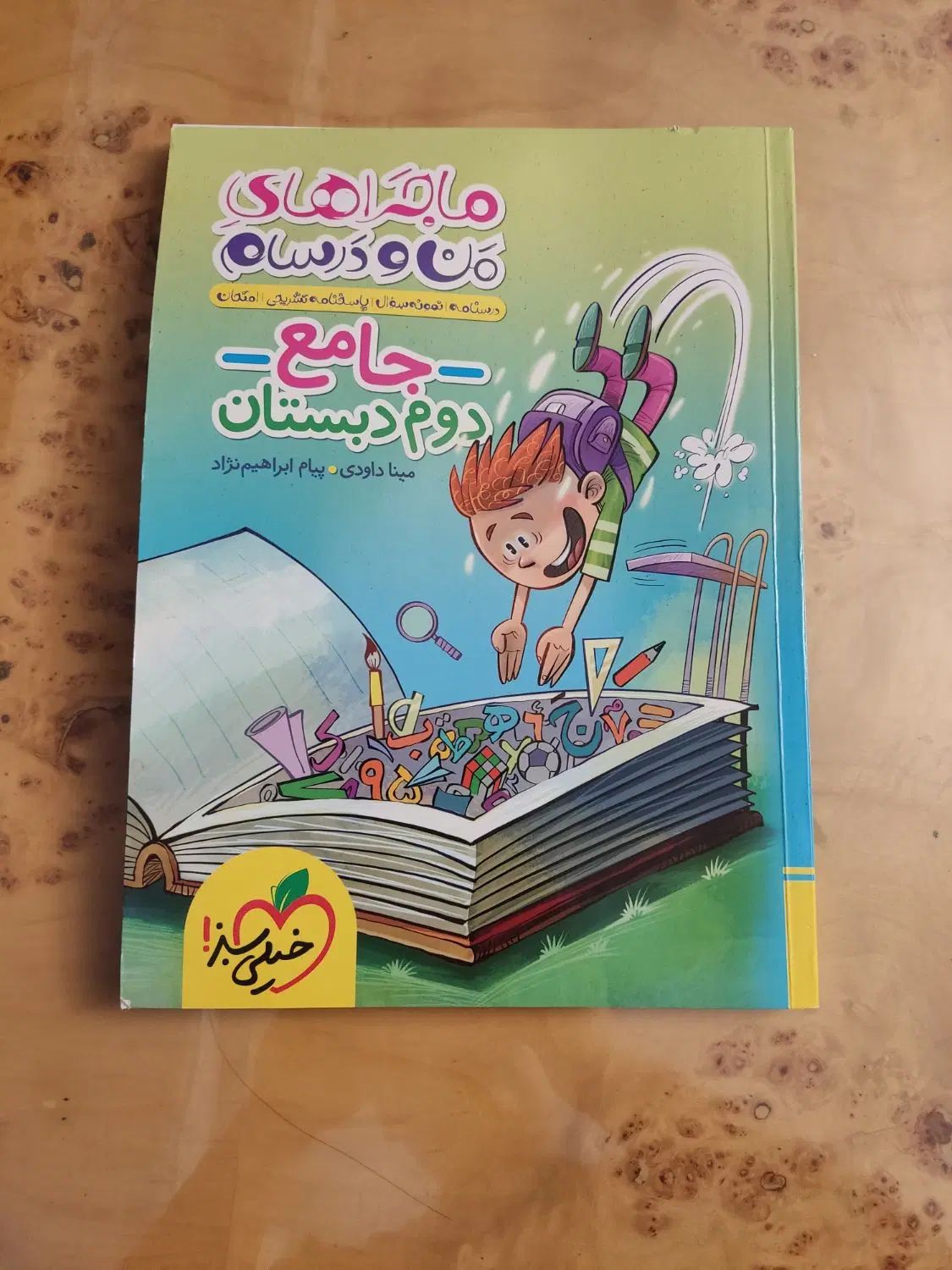 دروس طلایی و ماجراهای من و درسام کلاس دوم|کتاب و مجله آموزشی|تهران, شهرک آزادی|دیوار