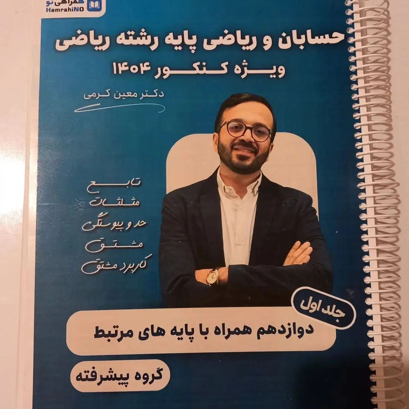 جزوه حسابان و ریاضی معین کرمی|کتاب و مجله آموزشی|تهران, جردن|دیوار